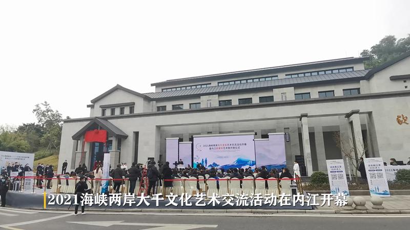 2021海峡两岸大千文化艺术交流活动在内江开幕 翰墨连两岸 大千共此情